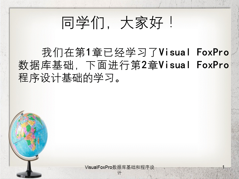 VisualFoxPro数据库基础和程序设计.ppt_第1页