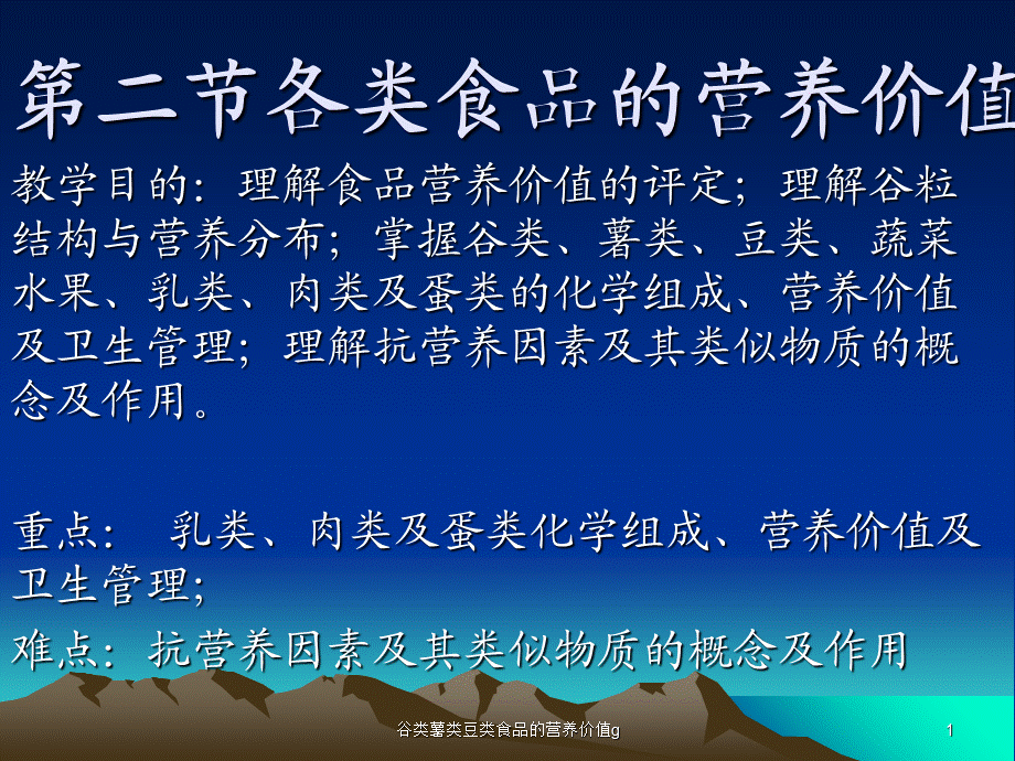 谷类薯类豆类食品的营养价值g课件.ppt_第1页