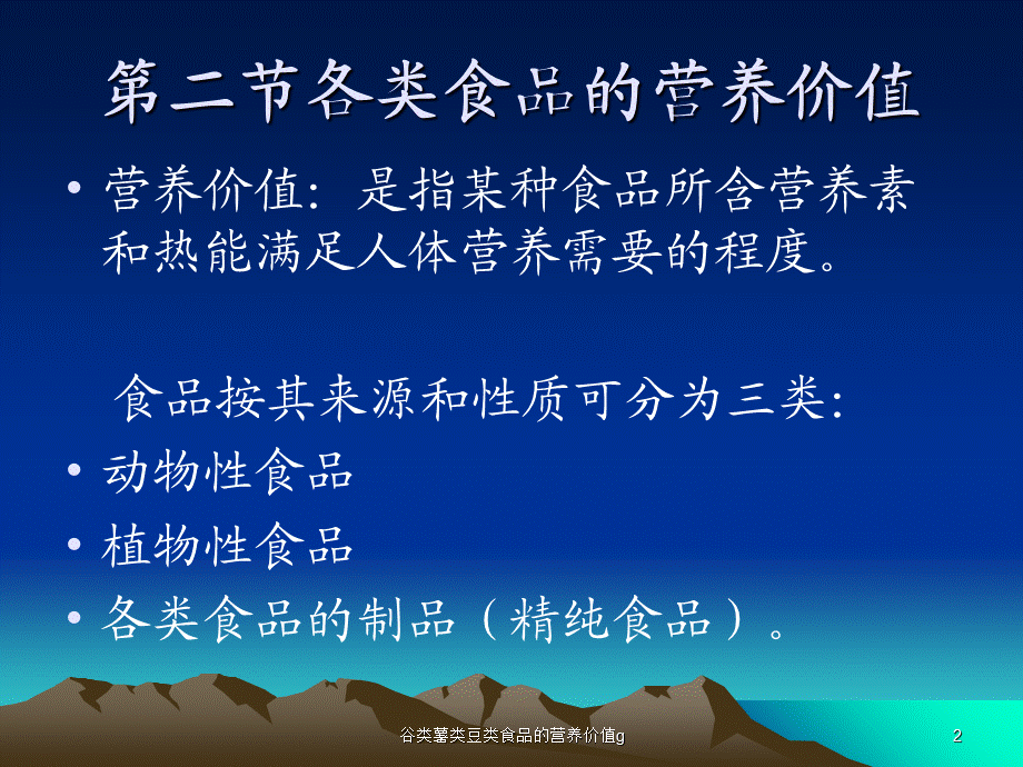 谷类薯类豆类食品的营养价值g课件.ppt_第2页