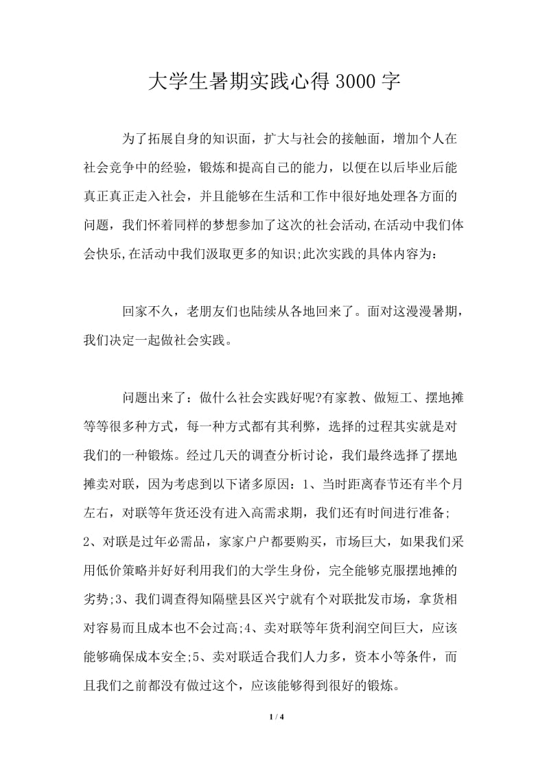 大学生暑期实践心得3000字.doc_第1页