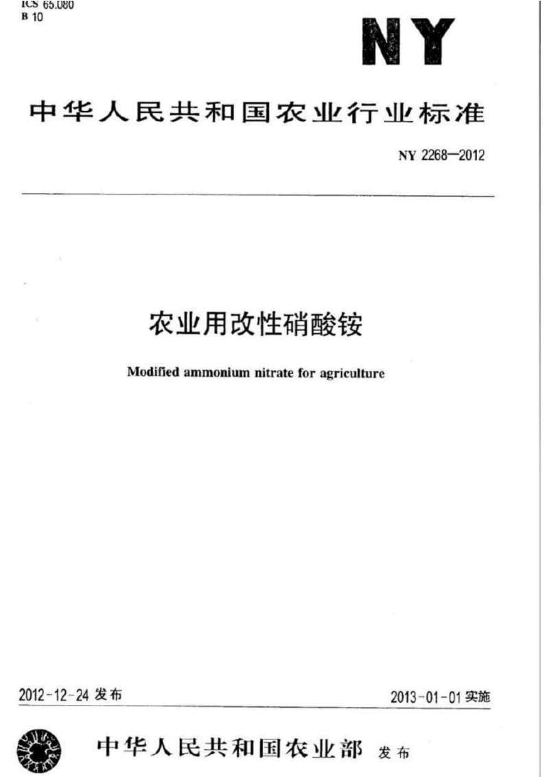 ny 22682012 农业用改性硝酸铵.doc_第1页