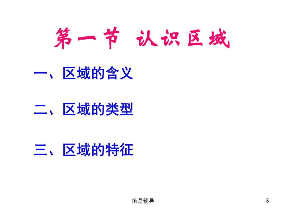 高二地理认识区域2[优选课堂].ppt_第3页