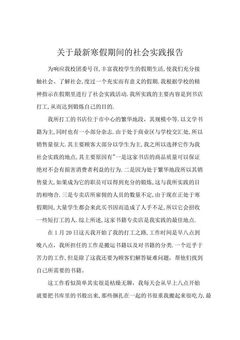 关于最新寒假期间的社会实践报告.docx_第1页