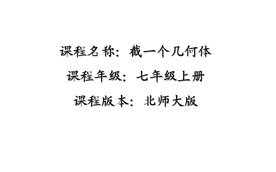 北师大2011课标版初中数学七年级上册第一章3 截一个几何体课件(共20张PPT).ppt_第1页