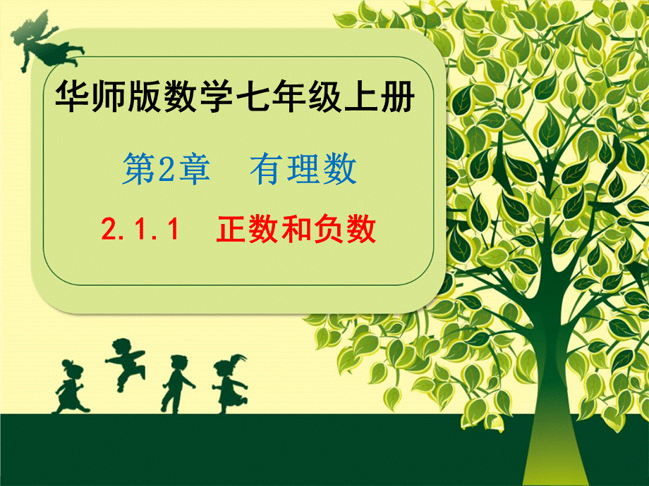 华东师大版 数学七年级上册第2章《2.1.1正数和负数》课件（共21张PPT）.ppt_第1页