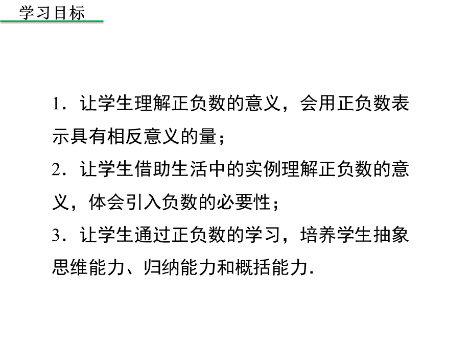 华东师大版 数学七年级上册第2章《2.1.1正数和负数》课件（共21张PPT）.ppt_第2页