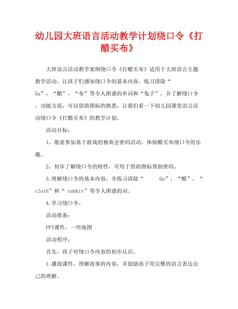 幼儿园大班语言活动教案绕口令《打醋买布》（通用）.doc_第1页