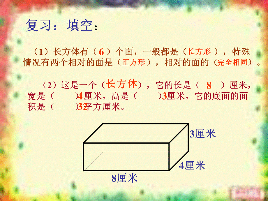 王新华人教版五年级数学下册长方体正方体表面积课件_1.ppt_第2页