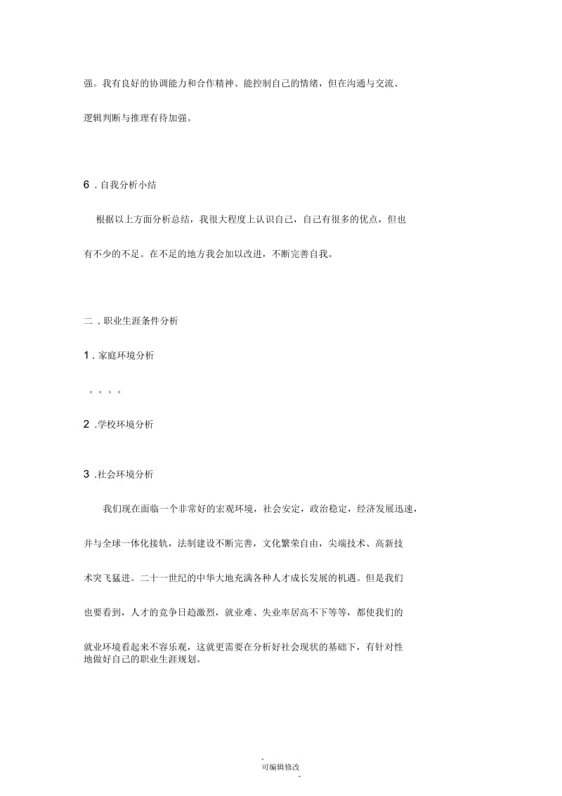 医学生职业生涯规划.docx_第3页