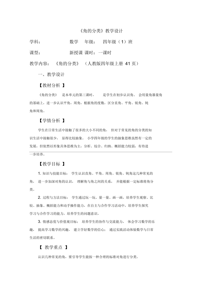 《角的分类》教案设计(一).docx_第1页