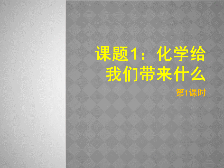 沪教2011课标版九年级化学上册第一章 第1节 化学给我们带来什么(共19张PPT).ppt_第1页