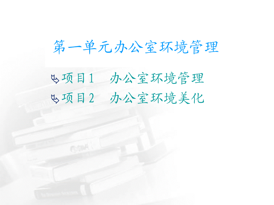 办公室事务管理第一单元课件.ppt_第2页