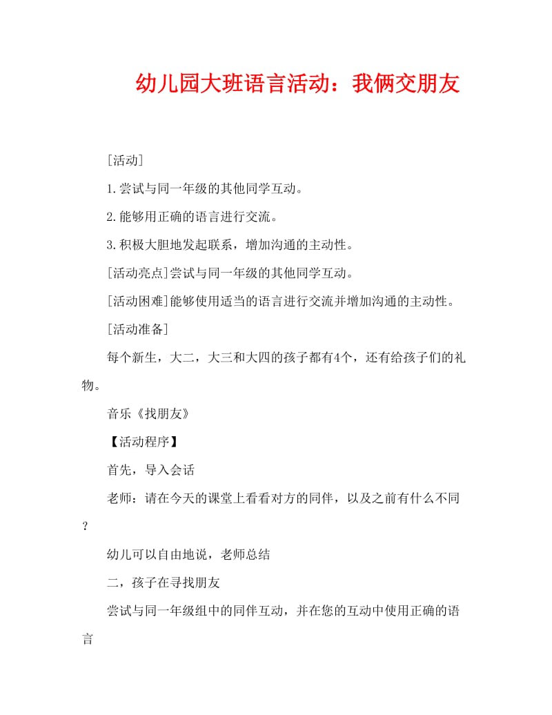 幼儿园大班语言活动：我俩交朋友（通用）.doc_第1页