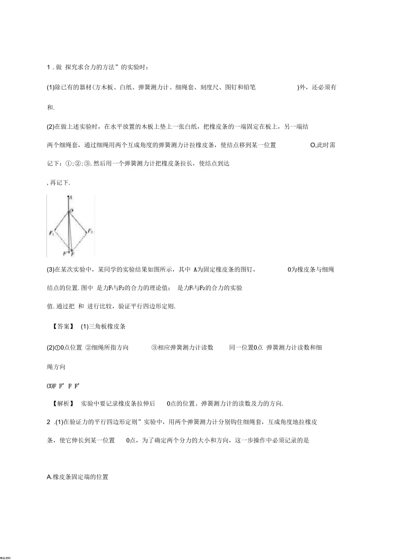 力的合成实验.docx_第1页