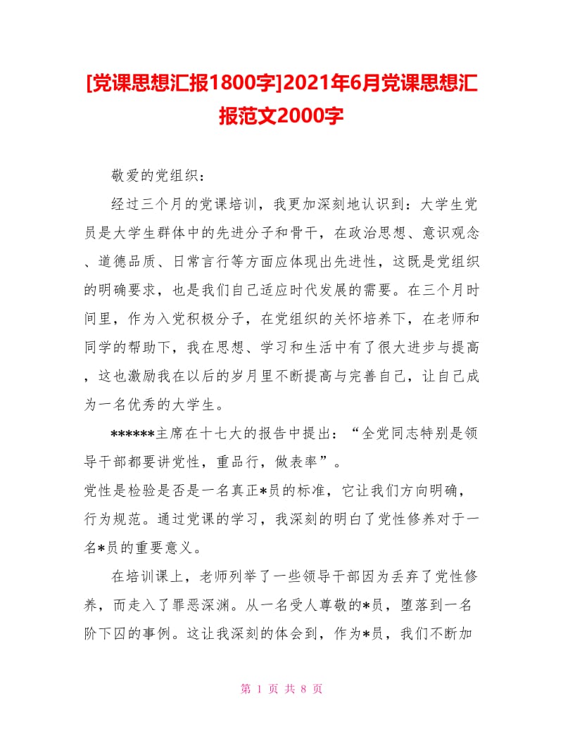 2021年6月党课思想汇报范文2000字.doc_第1页