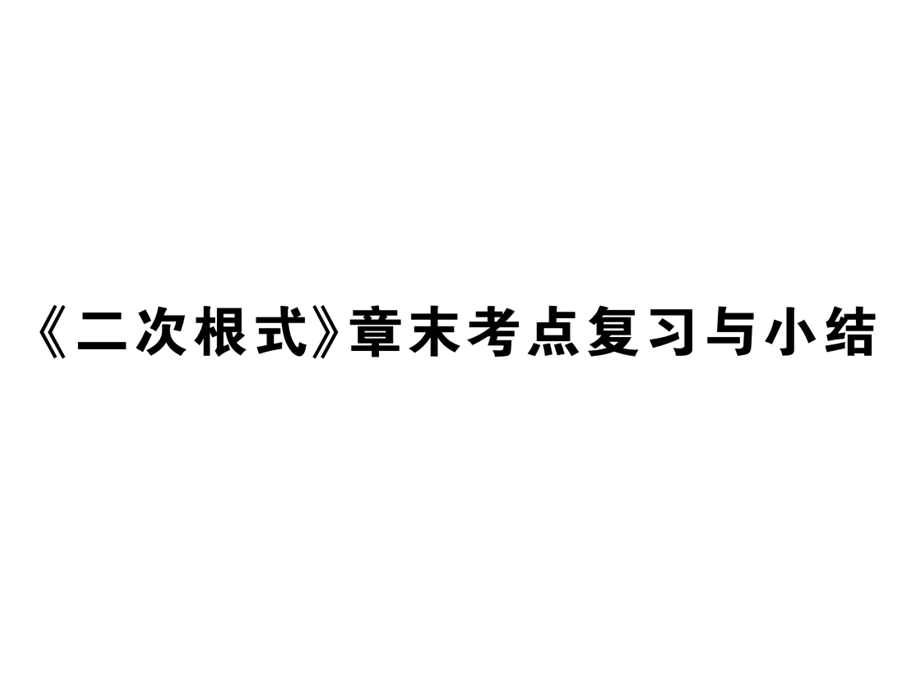 2018年秋九年级数学华师大版上册课件：第21章 二次根式 章末考点复习与小结.pptx (共21张PPT).ppt_第1页