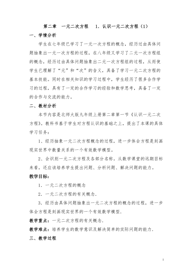 北师大版数学九年级上册2.1.1一元二次方程的概念教案2.doc_第1页