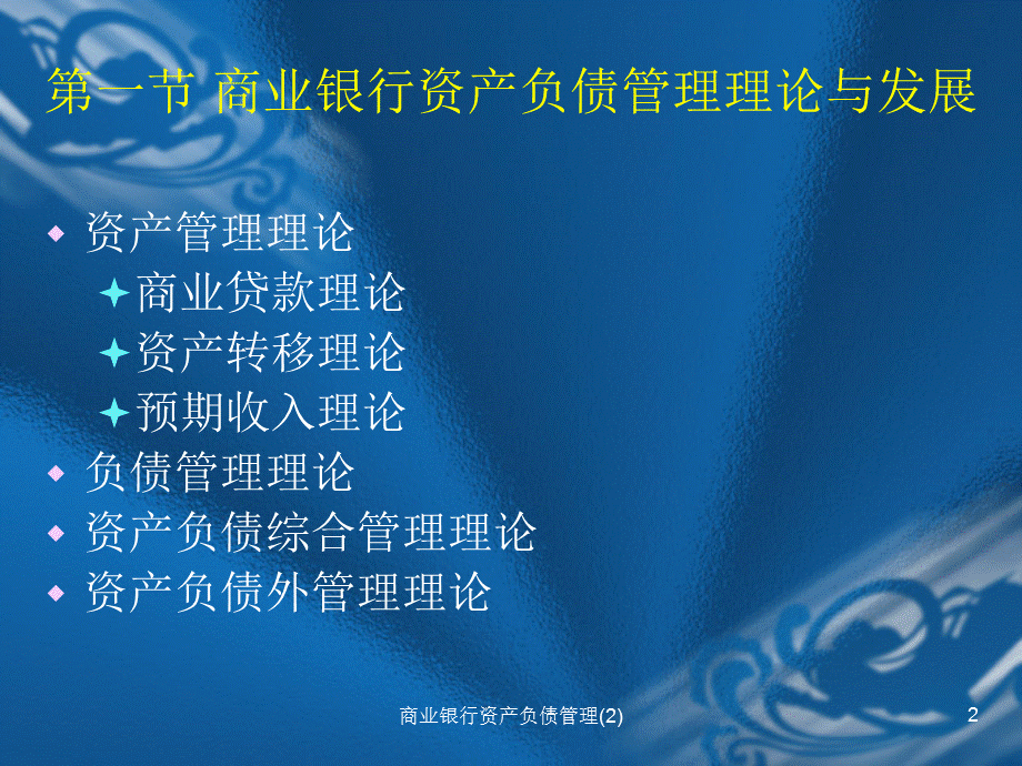 商业银行资产负债管理(2)课件.ppt_第2页