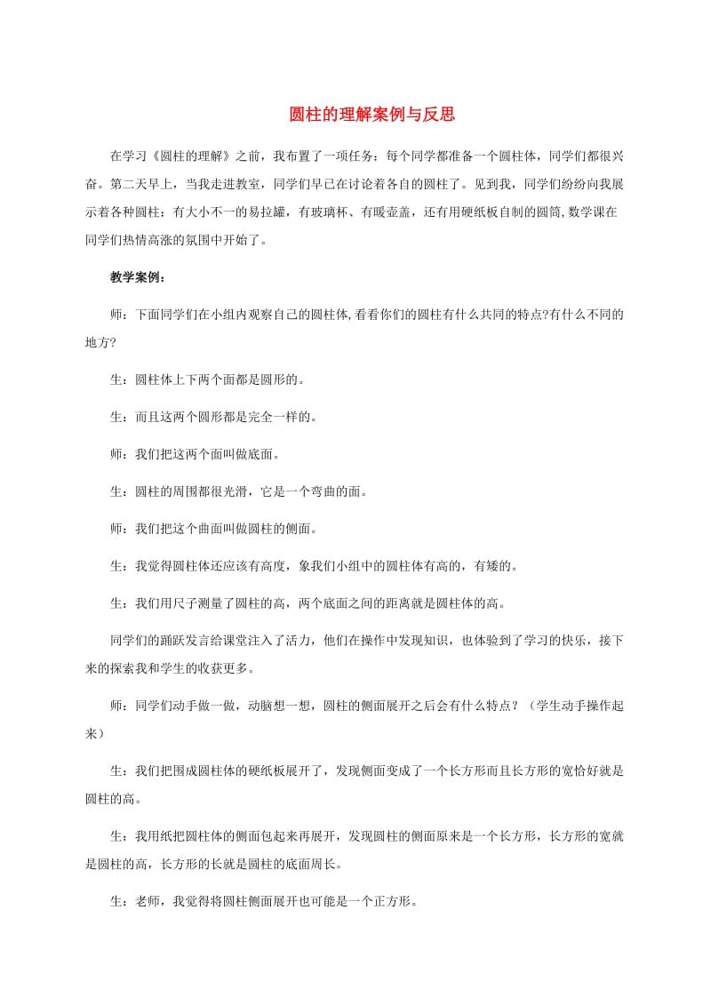 六年级数学下册_圆柱的认识教学案例与反思_人教新课标版.doc_第1页