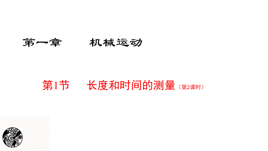 人教版八年级上册物理第一章第一节《长度和时间的测量》第二课时 共19张PPT课件.pptx_第1页