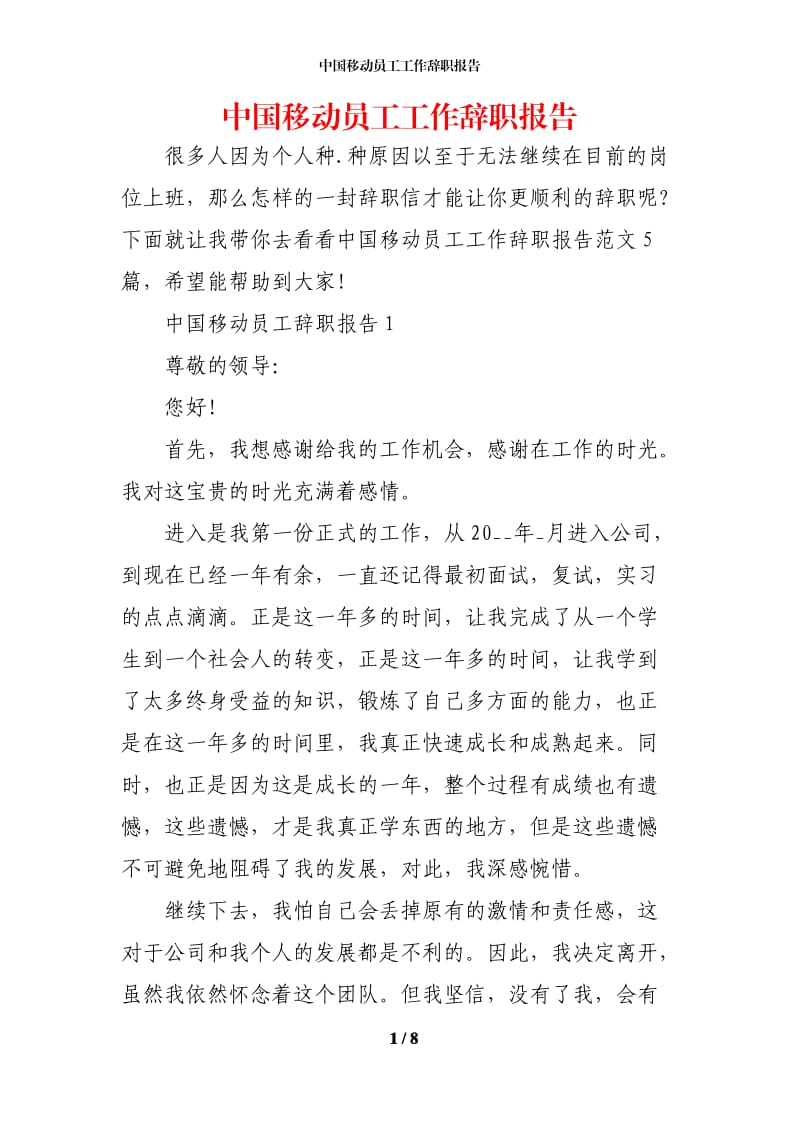 中国移动员工工作辞职报告.docx_第1页