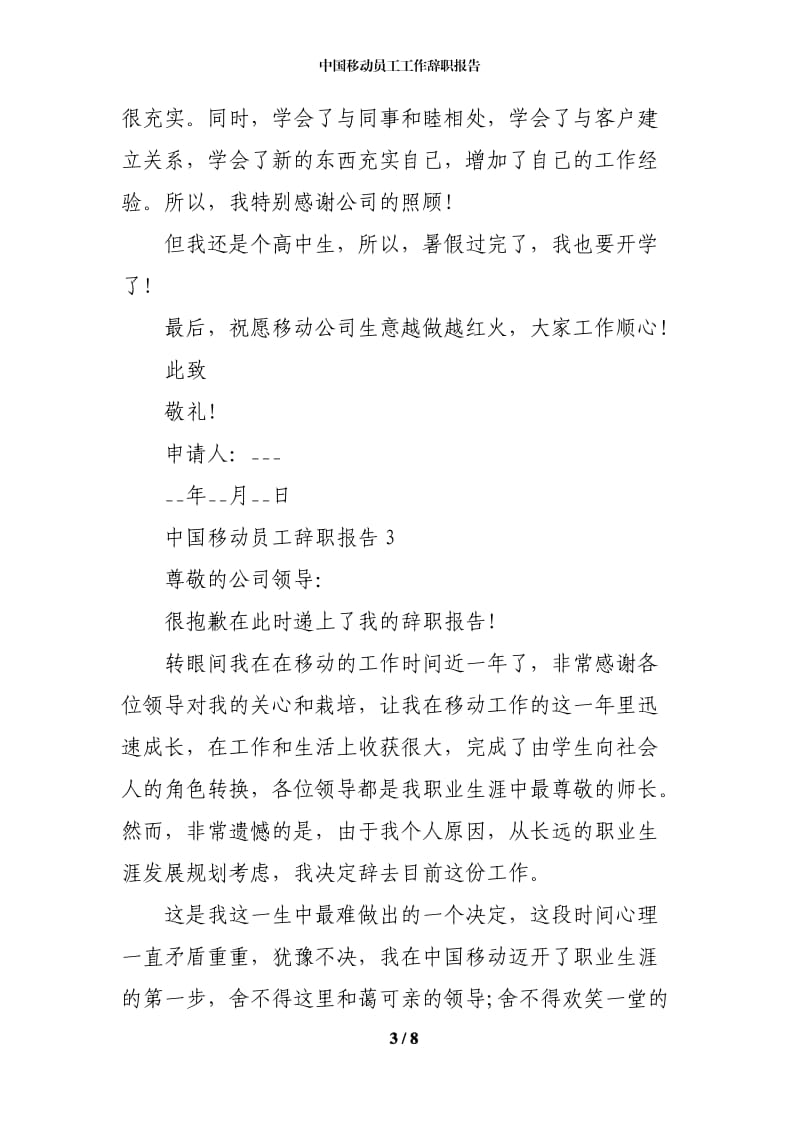 中国移动员工工作辞职报告.docx_第3页