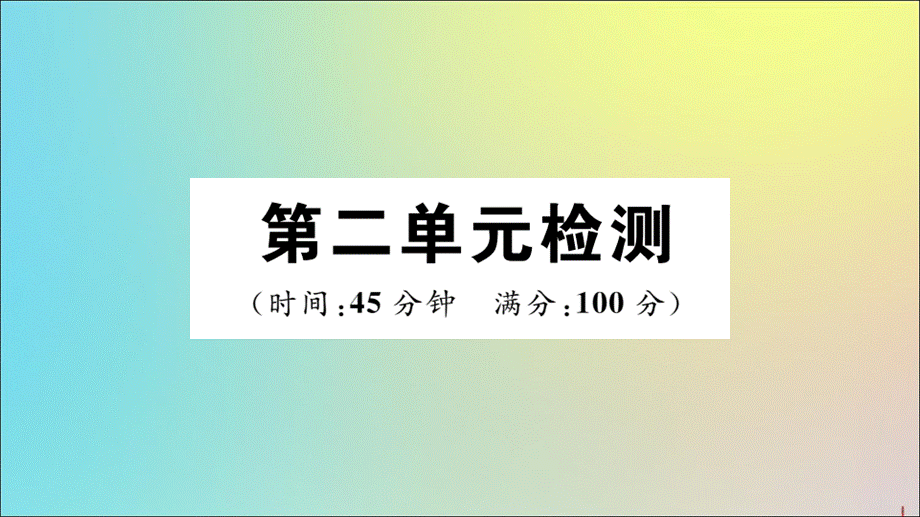 【最新】八年级道德与法治下册 第二单元 理解权利义务检测作业 .ppt_第1页