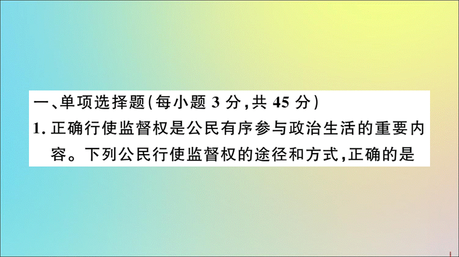 【最新】八年级道德与法治下册 第二单元 理解权利义务检测作业 .ppt_第2页