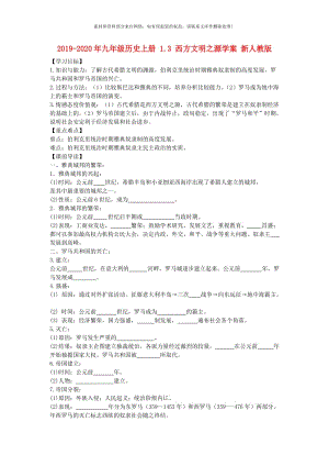 2019-2020年九年级历史上册 1.3 西方文明之源学案 新人教版.doc