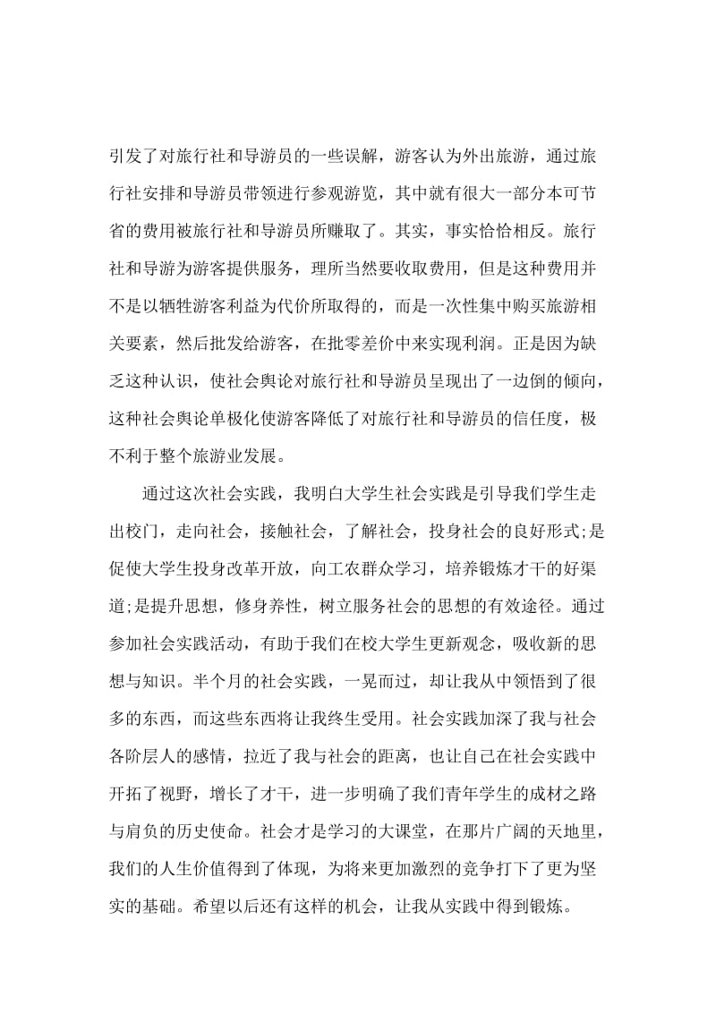 暑假兼职导游培训社会实践报告.docx_第3页