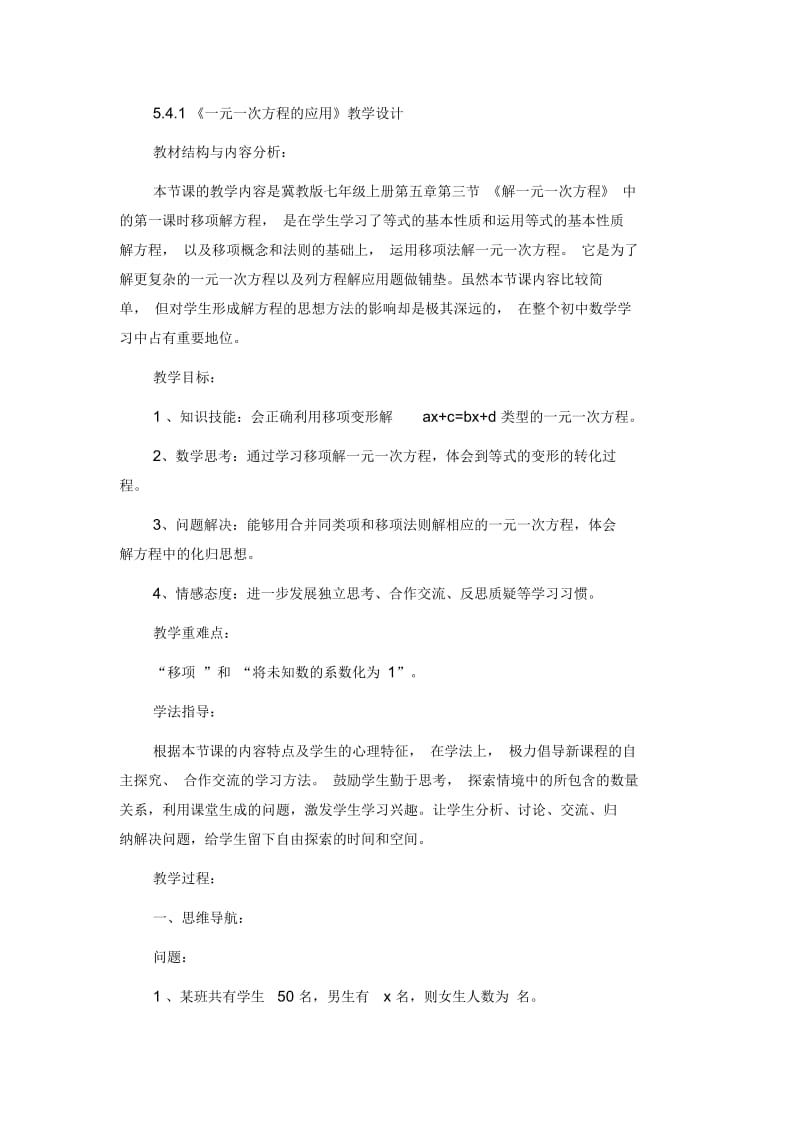 冀教版数学七上5.4《一元一次方程的应用》教学设计.docx_第1页