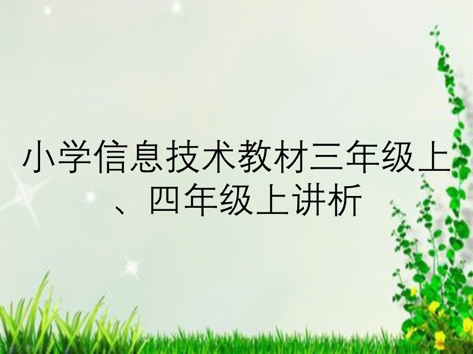 小学信息技术教材三年级上、四年级上讲析.ppt_第1页