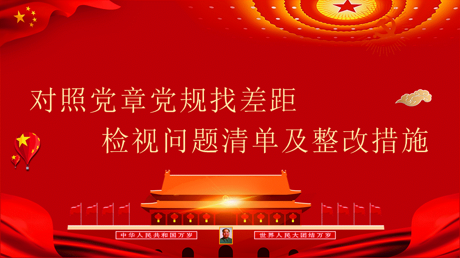 对照党章党规找差距问题清单及整改措施党政党建党课课件ppt模板.pptx_第1页