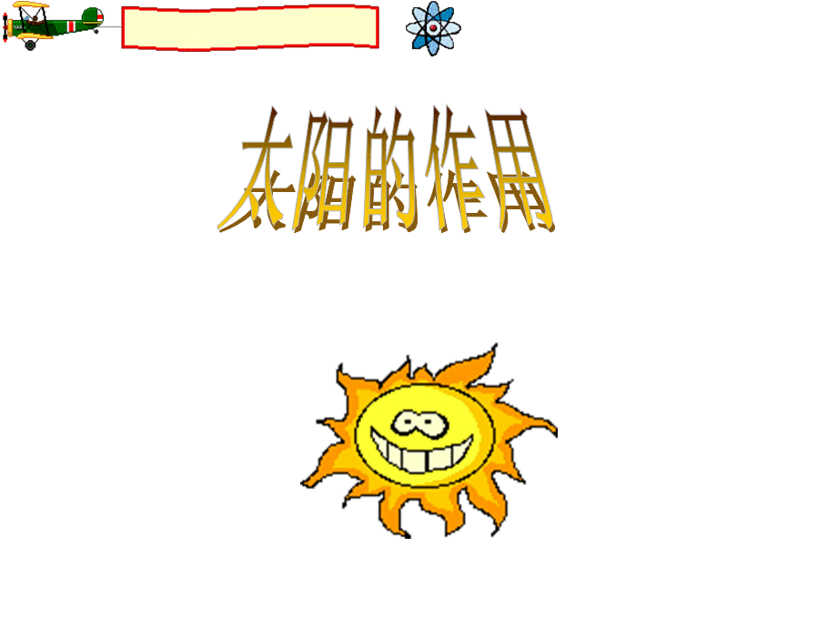 美术第一册《我心中的太阳》课件(1)[1]（转）.ppt_第3页