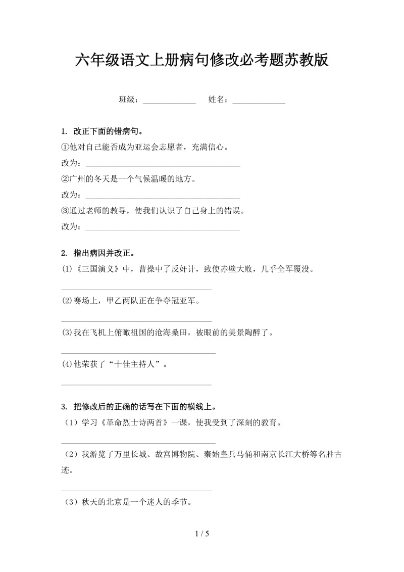 六年级语文上册病句修改必考题苏教版.doc_第1页