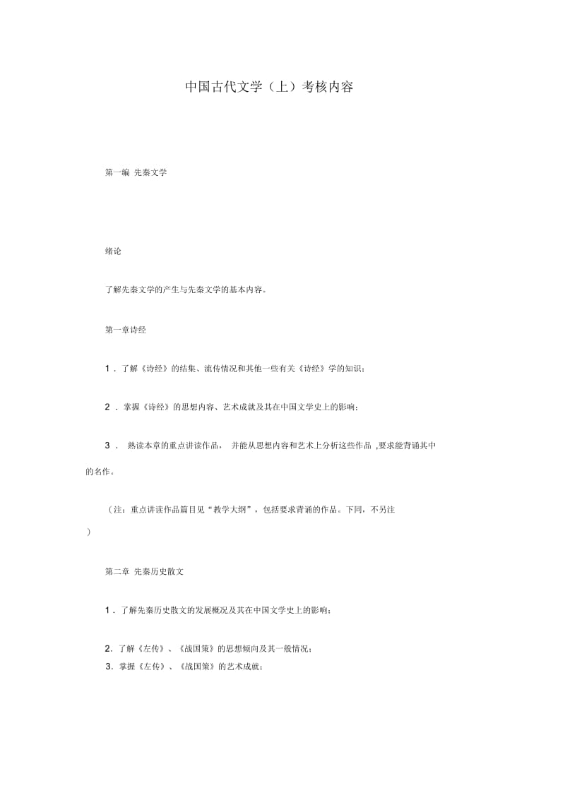 中国古代文学(上)考核内容.docx_第1页