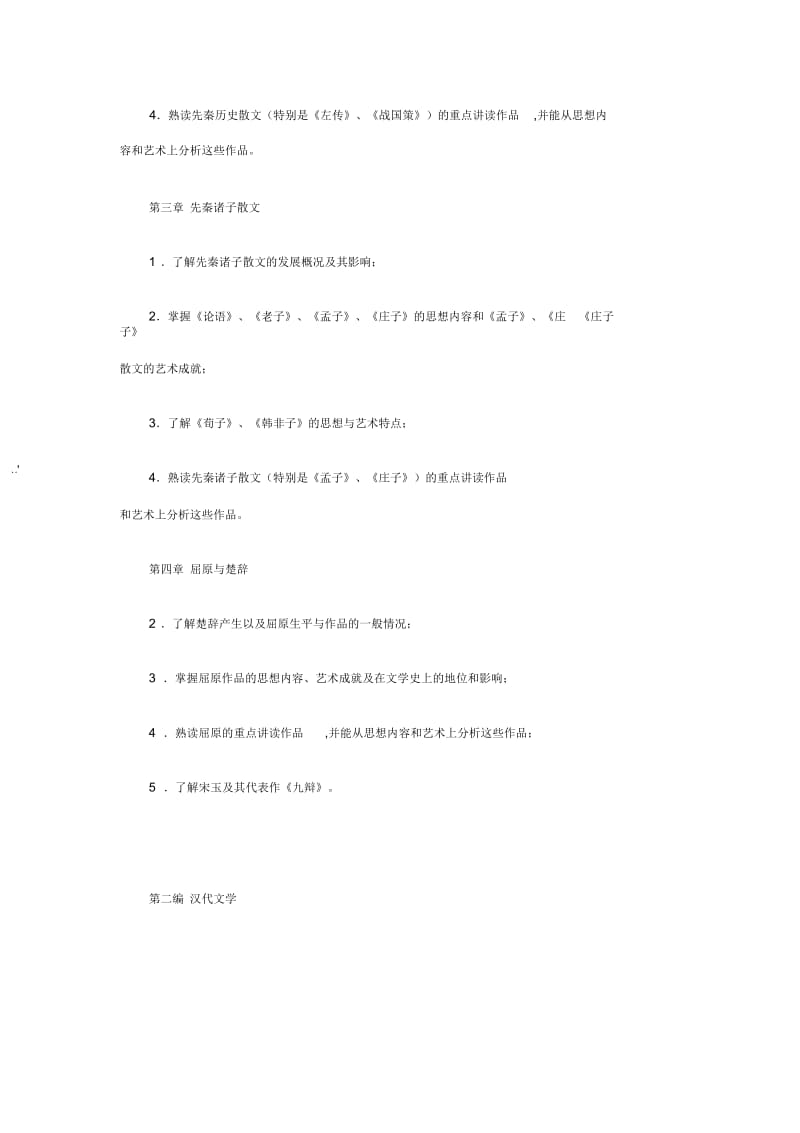 中国古代文学(上)考核内容.docx_第2页