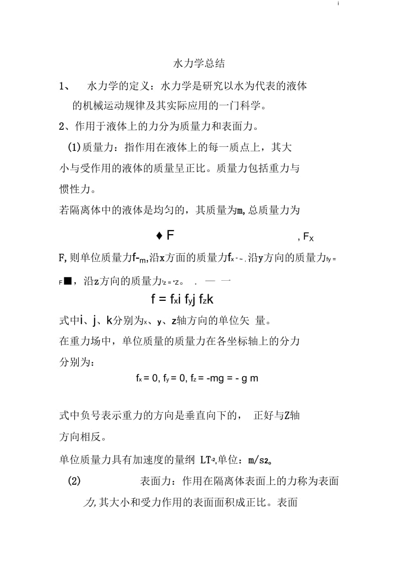 华科道桥水力学考试总结.docx_第1页