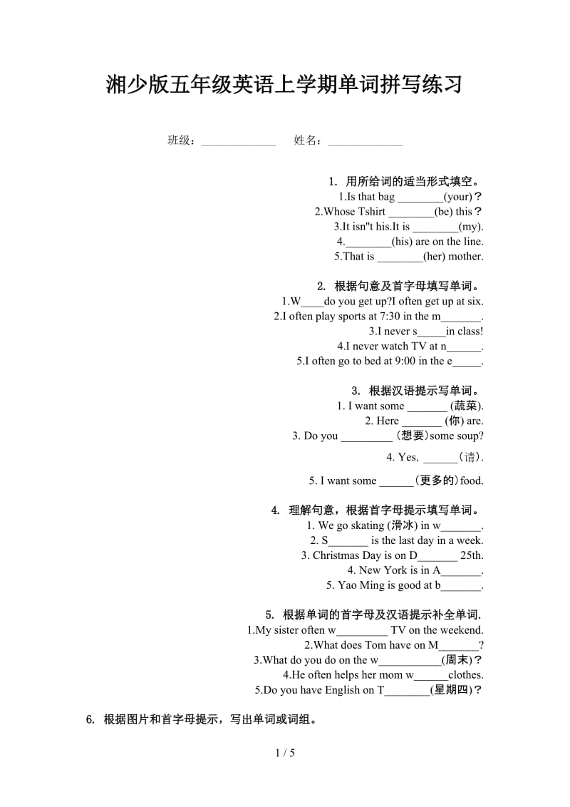 湘少版五年级英语上学期单词拼写练习.doc_第1页