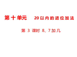 一年级上册数学课件-第10单元 20以内的进位加法第3课时 8、7加几｜苏教版 .ppt