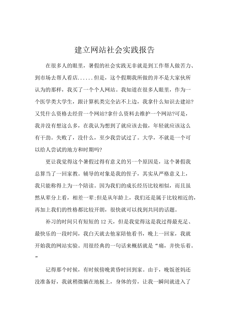 建立网站社会实践报告.docx_第1页