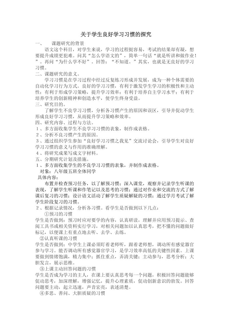 关于学生良好学习习惯的探究.doc_第1页