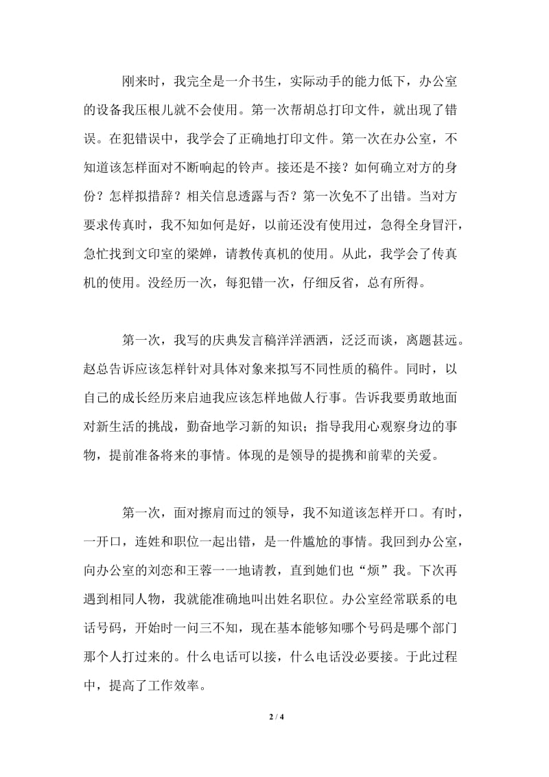 大学生实习心得：从犯错中学习.doc_第2页