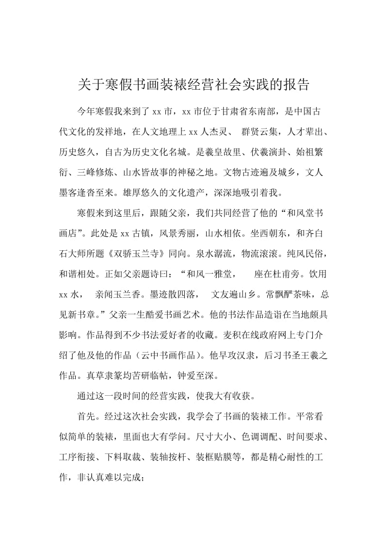 关于寒假书画装裱经营社会实践的报告.docx_第1页