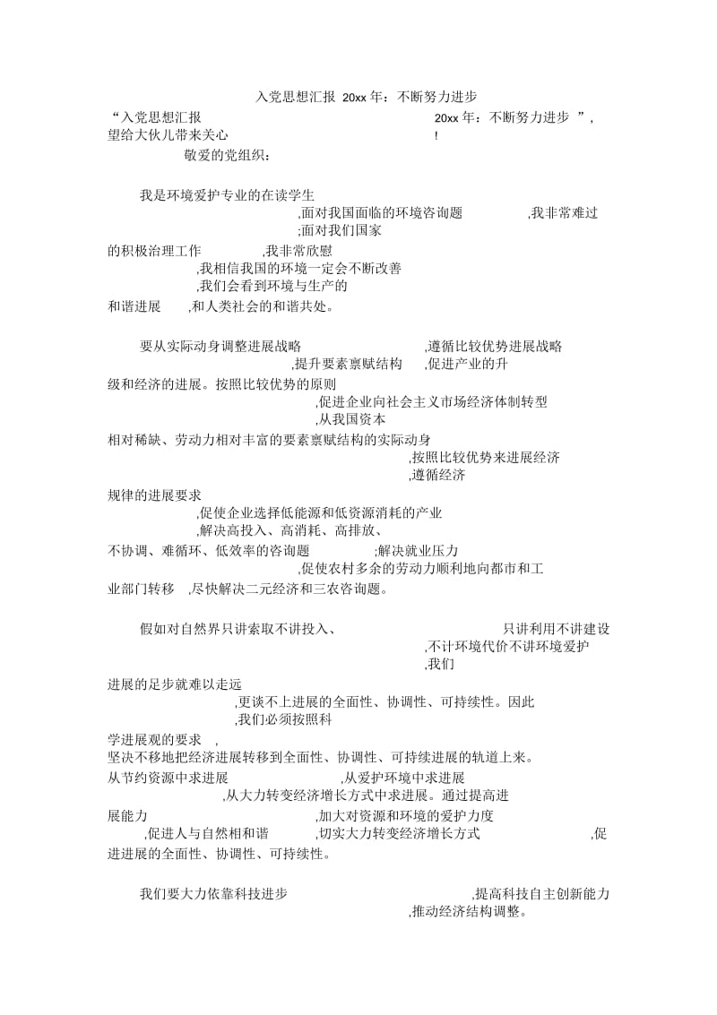 入党思想汇报：不断努力进步.docx_第1页