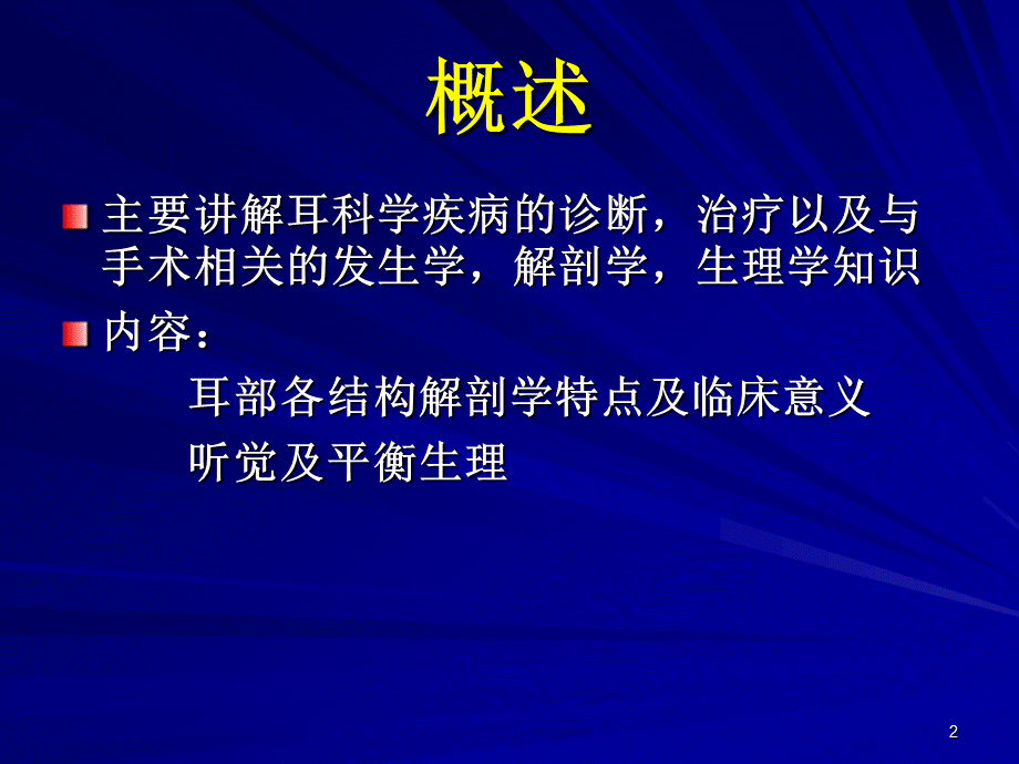 《耳的解剖与生理》.ppt_第2页