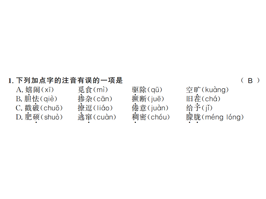 2018秋人教版九年级语文上（黄冈）习题课件：16 (共18张PPT).ppt_第1页