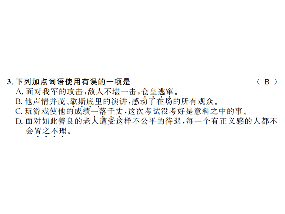 2018秋人教版九年级语文上（黄冈）习题课件：16 (共18张PPT).ppt_第3页