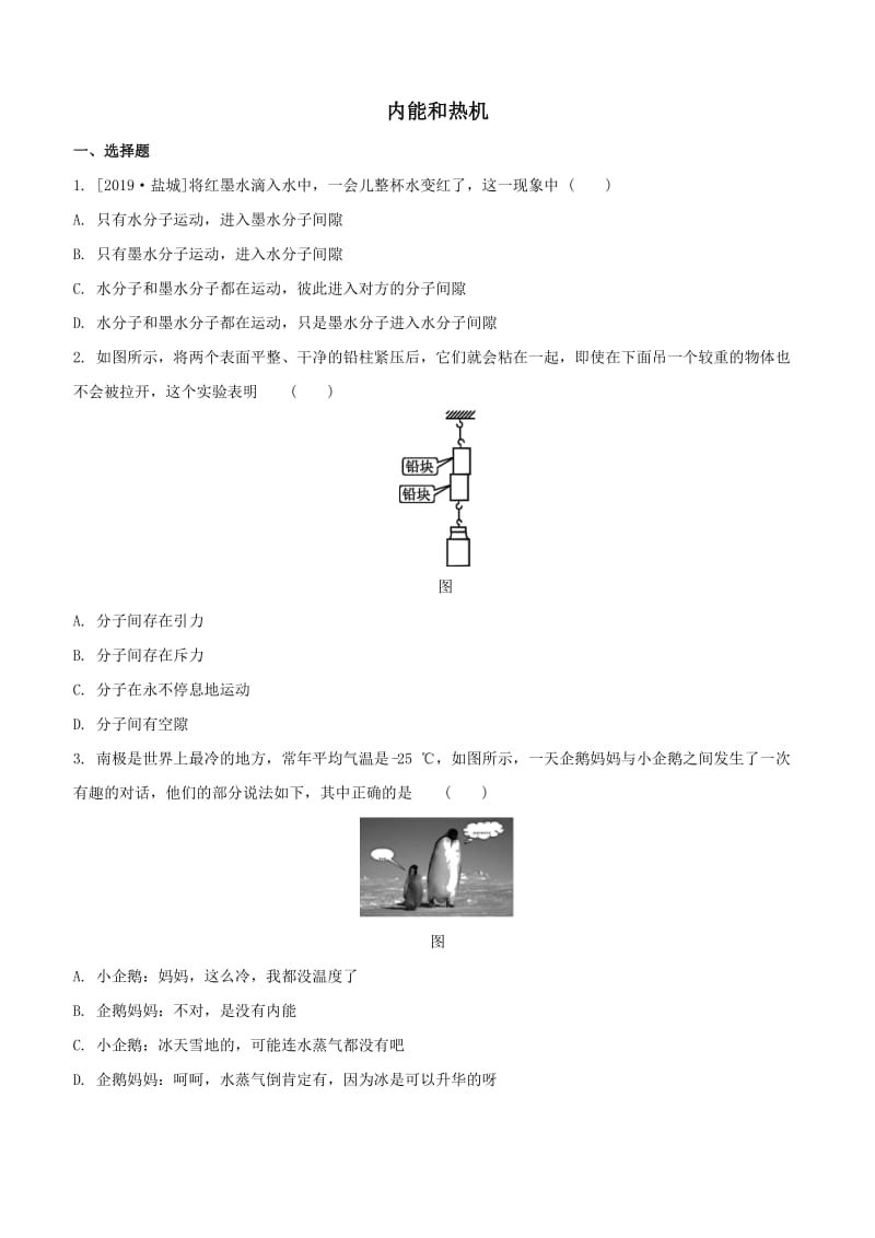 2020届中考物理考前冲刺基础回顾练习：内能和热机.docx_第1页