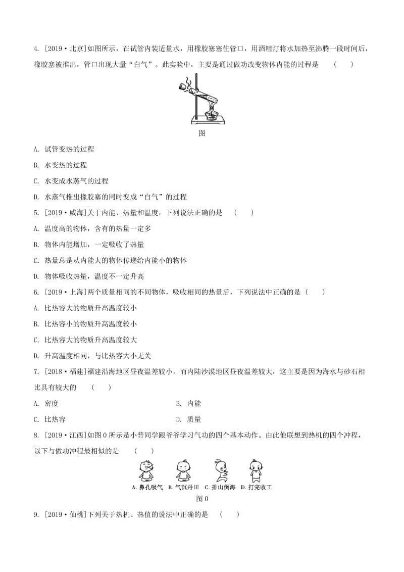 2020届中考物理考前冲刺基础回顾练习：内能和热机.docx_第2页